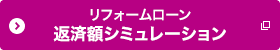 リフォームローン 返済額シミュレーション 別ウィンドウで開きます