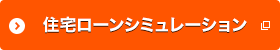 住宅ローンシミュレーション 別ウィンドウで開きます