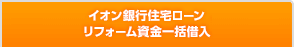 イオン銀行住宅ローン リフォーム活用プラン