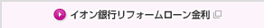 イオン銀行リフォームローン金利 別ウィンドウで開きます