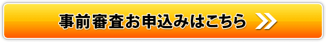 事前審査お申込みはこちら