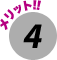 メリット4