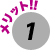 メリット1