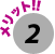 メリット2