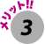 メリット3