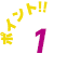 ポイント1
