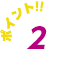ポイント2