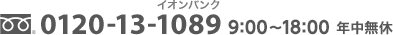 0120-13-1089（イオンバンク） 9:00～18:00 年中無休