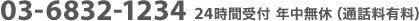 03-6832-1234 24時間受付 年中無休（通話料有料）