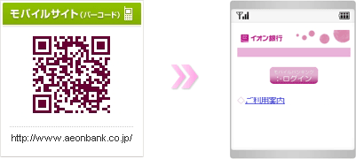 「イオン銀行モバイルサイト」は、QRコード（バーコード）からもアクセスしていただけます。