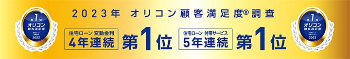 2023年オリコン顧客満足度調査　住宅ローン変動金利4年連続第1位　住宅ローン付帯サービス5年連続第1位