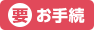 [要]お手続き