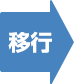 移行
