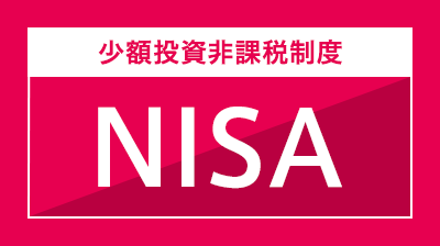 NISA（少額投資非課税制度）