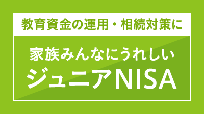 ジュニアNISA