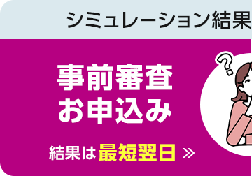 事前審査お申込み 結果は最短翌日