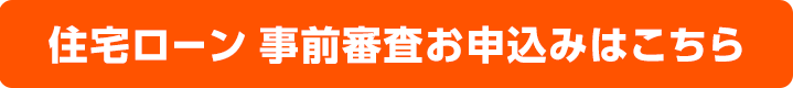 事前審査お申込み 結果は最短翌日