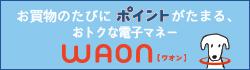 お買物のたびにポイントがたまる、おトクな電子マネーWAON