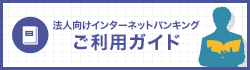 法人向けインターネットバンキングご利用ガイド