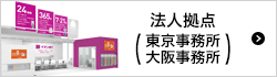 法人拠点（東京事務所・大阪事務所）