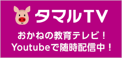 タマルTV おかねの教育テレビ！Youtubeで随時配信中！