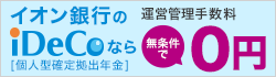 イオン銀行のiDeCo[個人型確定拠出年金]なら無条件で運営管理手数料0円