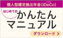 個人型確定拠出年金 iDeCo（イデコ）はじめてのかんたんマニュアル ダウンロード