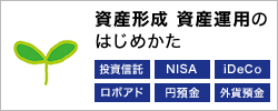 資産形成 資産運用のはじめかた 投資信託／NISA／iDeCo／ロボアド／円預金／外貨預金