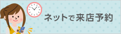 ネットで来店予約