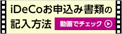 iDeCoお申込み書類の記入方法動画でチェック