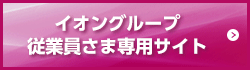 イオングループ従業員さま専用サイト