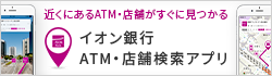 近くにあるATM・店舗がすぐに見つかる イオン銀行 ATM・店舗検索アプリ