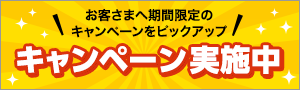 お客様へ期間限定のキャンペーンをピックアップ キャンペーン実施中