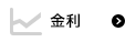 金利