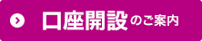 口座開設のご案内