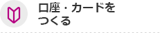 口座・カードをつくる