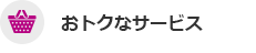 おトクなサービス