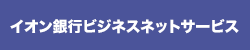 イオン銀行ビジネスネットサービス