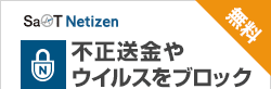 SaAT Netizen 不正送金やウイルスをブロック 無料