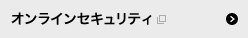 オンラインセキュリティ 別ウィンドウで開きます