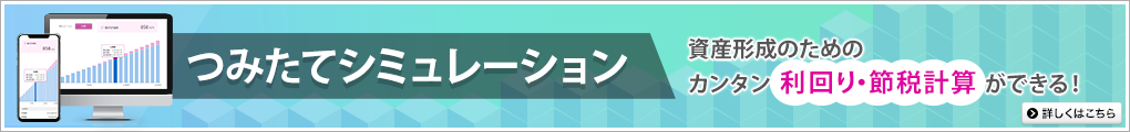 つみたてシミュレーション 詳しくはこちら