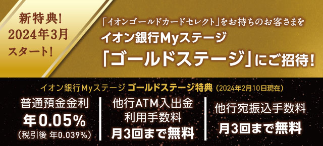 新特典！2024年3月スタート！「イオンゴールドカードセレクト」をお持ちのお客さまをイオン銀行Myステージ「ゴールドステージ」にご招待！