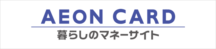 イオン 暮らし の マネー サイト ログイン