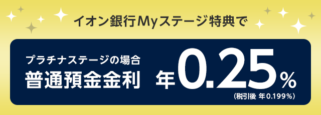 イオン銀行Myステージ特典でプラチナステージの場合、普通預金金利年0.10％（税引後年0.079％）