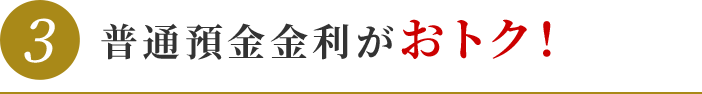 普通預金金利がおトク！