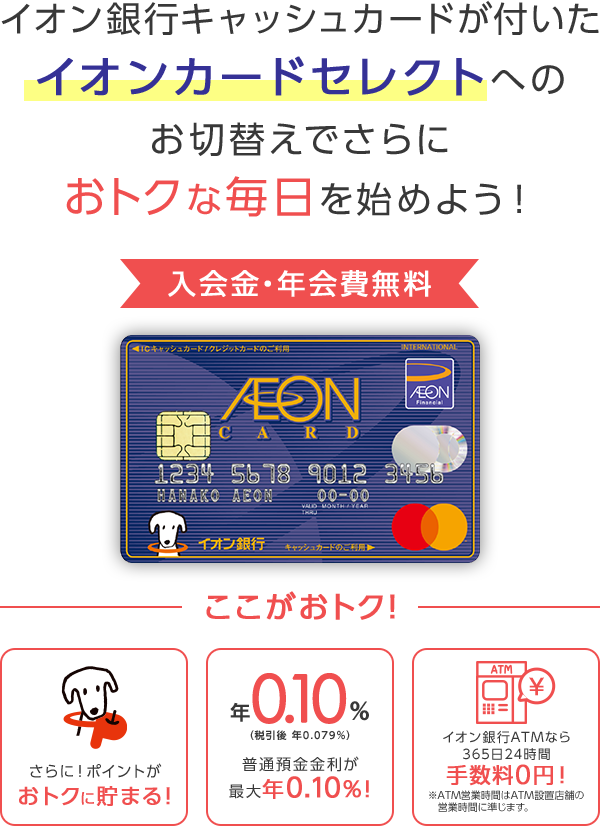 イオンカードからイオンカードセレクトへの切替