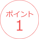 ポイント1