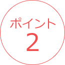 ポイント2