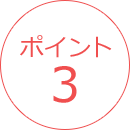 ポイント3
