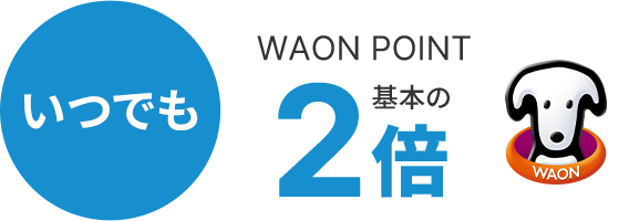 いつでもWAON POINT基本の2倍